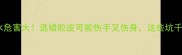 乒乓球胶水危害大选错胶皮可能伤手又伤身这些坑千万别踩