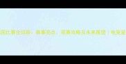PUBG韩国比赛全回顾赛事亮点观赛攻略及未来展望电竞爱好者必看