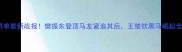乒乓球男单最新战报樊振东登顶马龙紧追其后王楚钦黑马崛起全网最全