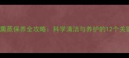羽毛球熏蒸保养全攻略科学清洁与养护的12个关键步骤
