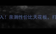 胜利羽毛球闭眼入亲测性价比天花板打羽毛球的人必看
