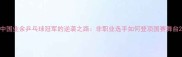 中国业余乒乓球冠军的逆袭之路非职业选手如何登顶国赛舞台