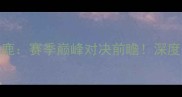 夏洛特黄蜂vs密尔沃基雄鹿赛季巅峰对决前瞻深度双雄争霸的三大核心看点