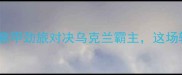 基辅迪纳摩vs拉齐奥意甲劲旅对决乌克兰霸主这场较量究竟谁更胜一筹