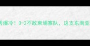东帝汶女足亚洲杯首秀爆冷0-2不敌柬埔寨队这支东南亚黑马为何引发热议