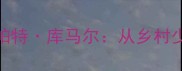 印度羽毛球男单崛起帕拉帕特库马尔从乡村少年到世界挑战者的逆袭之路
