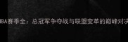 NBA赛季全总冠军争夺战与联盟变革的巅峰对决