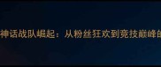 中国乒乓球神话战队崛起从粉丝狂欢到竞技巅峰的逆袭之路