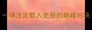 菲律宾vs中国一场注定载入史册的巅峰对决深度三大看点