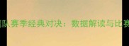 骑士队vs老鹰队赛季经典对决数据解读与比赛亮点全回顾
