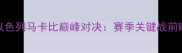 NBA骑士队vs以色列马卡比巅峰对决赛季关键战前瞻与历史交锋