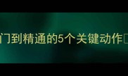 羽毛球起动效率提升技巧入门到精通的5个关键动作步法决定输赢附训练计划