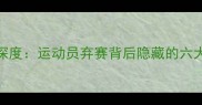 乒乓球弃赛事件深度运动员弃赛背后隐藏的六大原因及行业反思