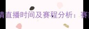 挪威VS塞尔维亚高清直播时间及赛程分析赛前战术与赛事前瞻
