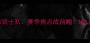 哥伦布蓝衣队vs哥伦布骑士队赛季焦点战前瞻NHL历史对决背后的冷知识