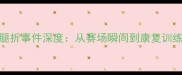 NBA球员腿折事件深度从赛场瞬间到康复训练的全记录