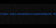羽毛球突然打不到球击球无力动作变形的5大元凶及科学恢复方案附训练动图