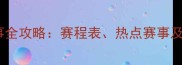 乒乓球赛事全攻略赛程表热点赛事及发展规划