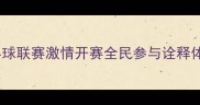 苍南乒乓球联赛激情开赛全民参与诠释体育精神