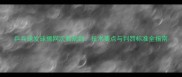 乒乓球发球擦网次数规则技术要点与判罚标准全指南