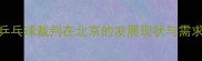 乒乓球裁判在北京的发展现状与需求