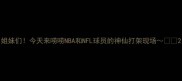 姐妹们今天来唠唠NBA和NFL球员的神仙打架现场