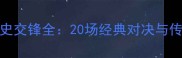 摩纳哥vs梅斯历史交锋全20场经典对决与传奇战役深度回顾