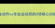 健身教练私藏的6大黄金动作vs专业运动员的3项核心训练30天增肌减脂全攻略