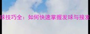 双打羽毛球开球技巧全如何快速掌握发球与接发球实战技巧