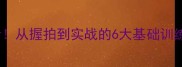 9岁孩子学乒乓球必看从握拍到实战的6大基础训练方法附装备指南