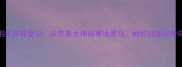 金荷娜羽毛球转型记从荧幕女神到赛场黑马她的训练日常与运动哲学