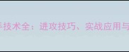 羽毛球单打反手技术全进攻技巧实战应用与常见错误纠正