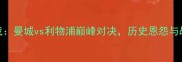 英超焦点战曼城vs利物浦巅峰对决历史恩怨与战术博弈全
