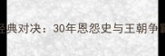 爵士vs勇士经典对决30年恩怨史与王朝争霸的巅峰碰撞