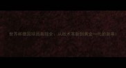 世界杯德国球员表现全从战术革新到黄金一代的谢幕