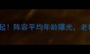 伊朗男足新生代崛起阵容平均年龄曝光老将带新人有多强