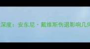 湖人队vs迈阿密热火队总决赛G3深度安东尼戴维斯伤退影响几何浓眉能否率队逆转迈阿密