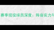芝加哥公牛队赛季现役球员深度阵容实力与战术突破全