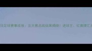 6月9日足球赛事战报五大焦点战结果揭晓进球王红黄牌汇总全