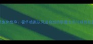 NBA球员集体发声霍华德离队风波背后的联盟生态与球员权益深度