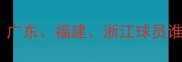 CBA南方球队最新名单广东福建浙江球员谁最值得期待赛季前瞻