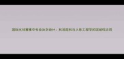 国际水球赛事中专业泳衣设计科技面料与人体工程学的突破性应用