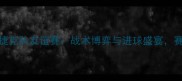 中国男足vs捷克队友谊赛战术博弈与进球盛宴赛后数据深度