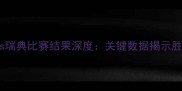葡萄牙vs瑞典比赛结果深度关键数据揭示胜负走向