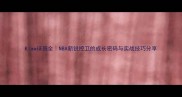 Klaw球员全NBA新锐控卫的成长密码与实战技巧分享