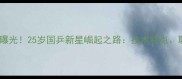 乒乓球罗铮最新年龄曝光25岁国乒新星崛起之路技术特点职业生涯及未来展望