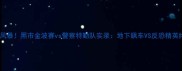 极限运动新风暴黑市金波赛vs警察特勤队实录地下飙车VS反恐精英终极对决