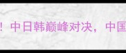 羽毛球亚锦赛8强名单揭晓中日韩巅峰对决中国选手包揽三冠有何玄机