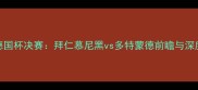 德国杯决赛拜仁慕尼黑vs多特蒙德前瞻与深度