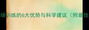 羽毛球早场训练的6大优势与科学建议附最佳时间表